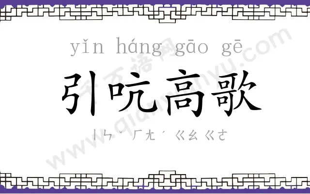 引吭高歌 引吭高歌