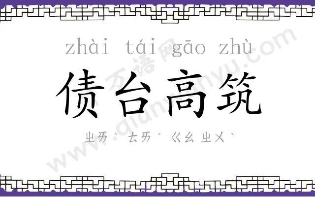 债台高筑 债台高筑