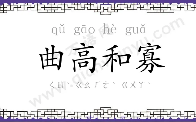 曲高和寡 曲高和寡