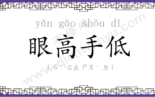 眼高手低 眼高手低