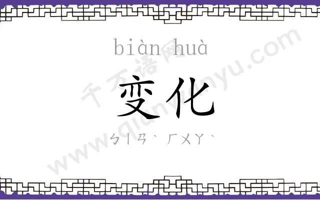 变化 变化