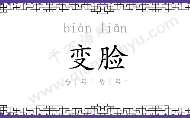 变脸 变脸