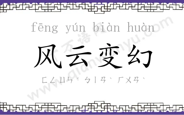 风云变幻 风云变幻