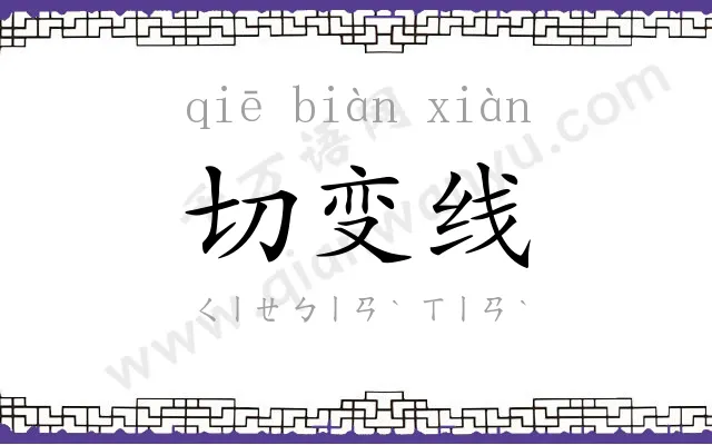切变线 切变线