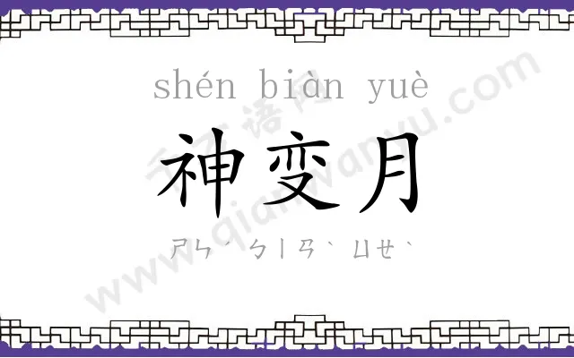 神变月 神变月