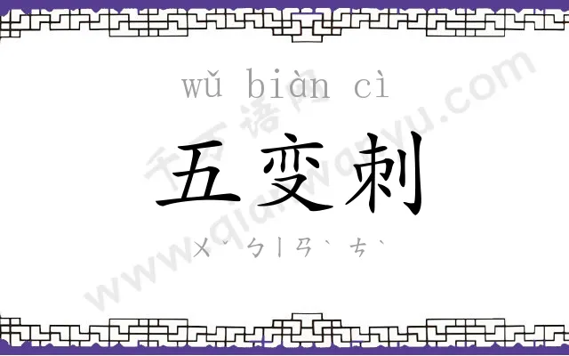 五变刺 五变刺
