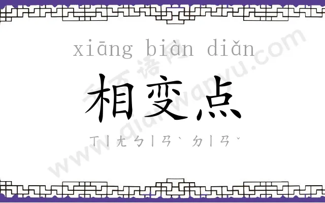 相变点 相变点