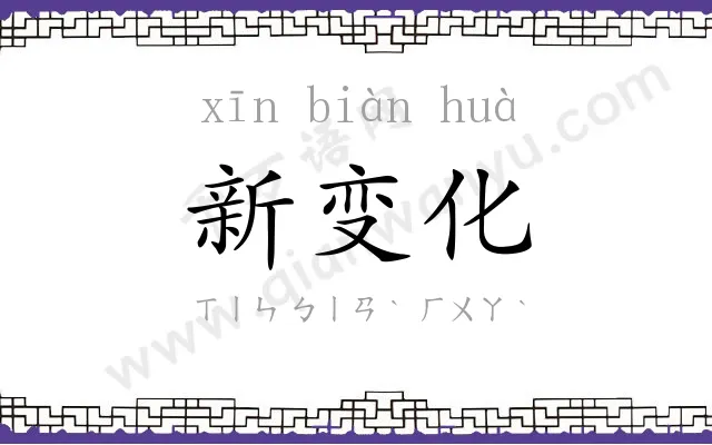 新变化 新变化