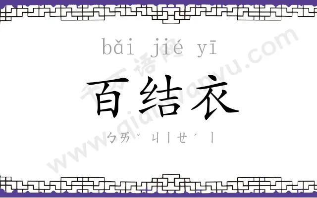 百结衣 百结衣