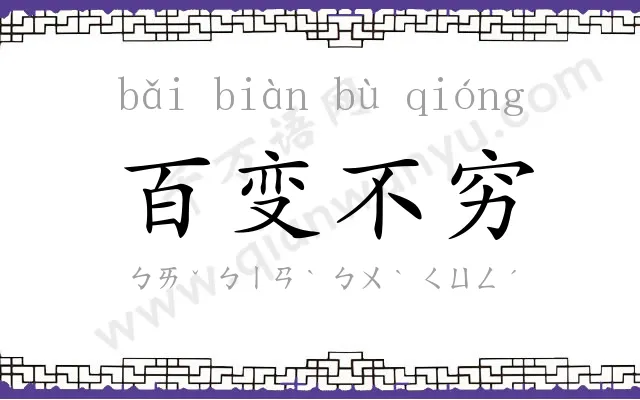百变不穷 百变不穷