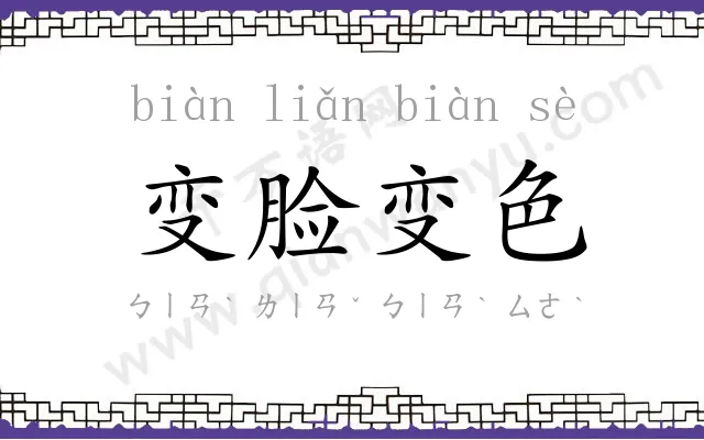 变脸变色 变脸变色