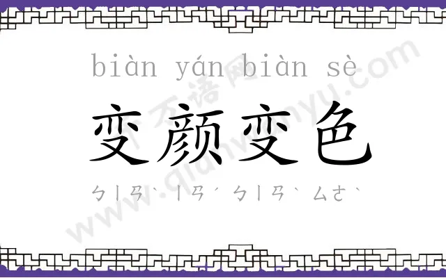 变颜变色 变颜变色