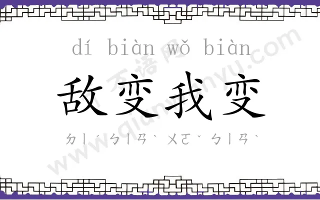 敌变我变 敌变我变