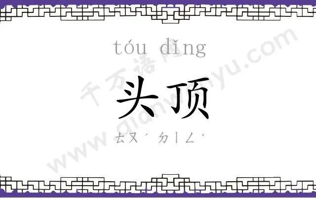 头顶 头顶