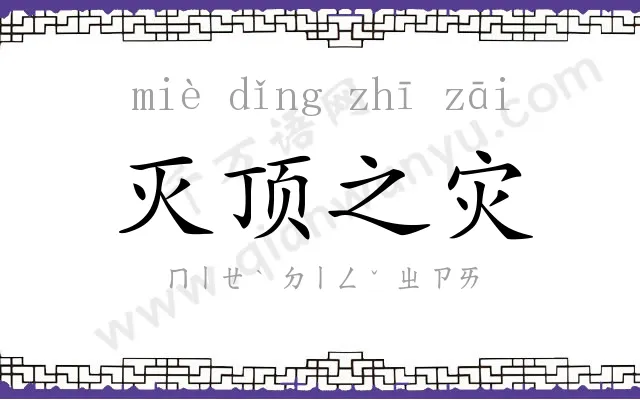 灭顶之灾 灭顶之灾