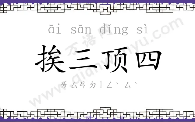 挨三顶四 挨三顶四