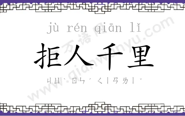 拒人千里 拒人千里