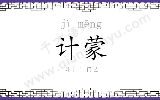 计蒙