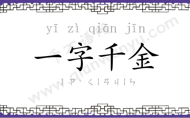 一字千金 一字千金