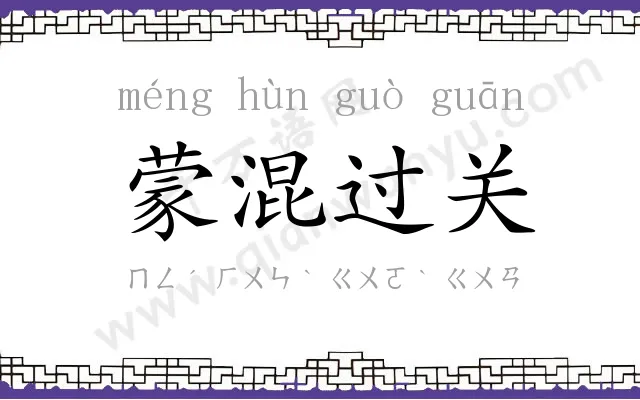 蒙混过关 蒙混过关