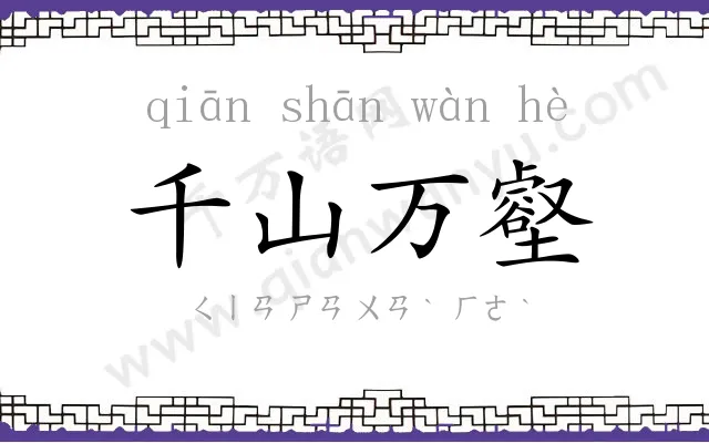 千山万壑 千山万壑