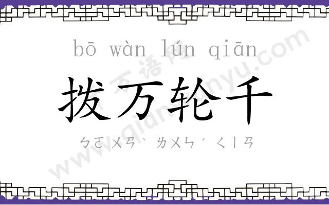 拨万轮千 拨万轮千
