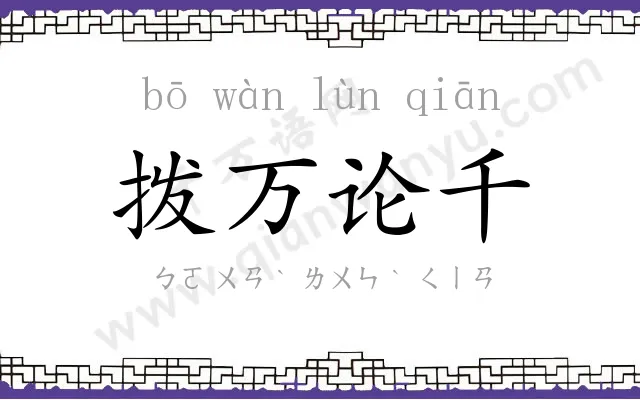 拨万论千 拨万论千