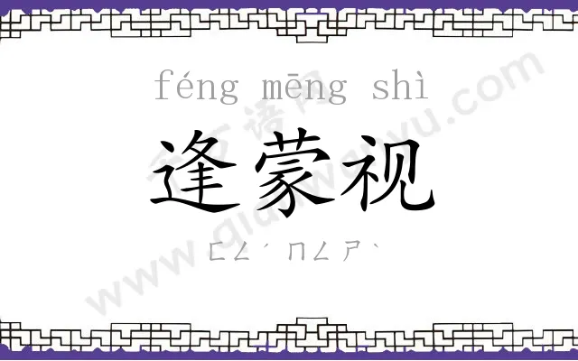 逢蒙视 逢蒙视
