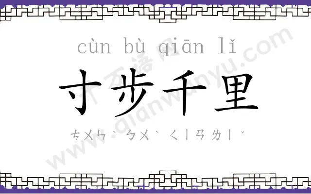 寸步千里 寸步千里