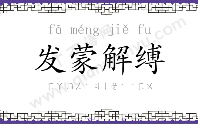 发蒙解缚 发蒙解缚
