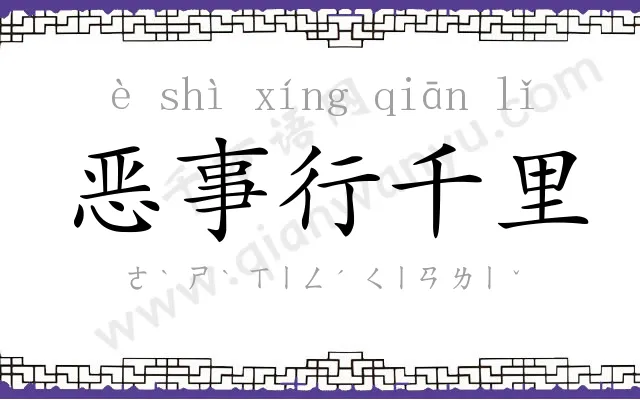 恶事行千里 恶事行千里
