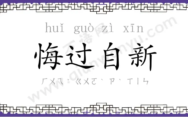 悔过自新 悔过自新