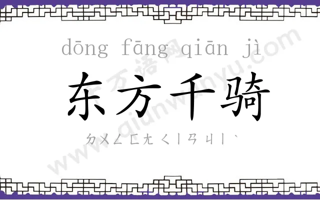 东方千骑 东方千骑