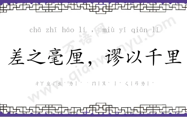 差之毫厘,谬以千里 差之毫厘,谬以千里