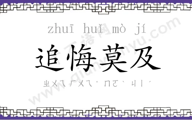 追悔莫及 追悔莫及