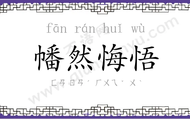 幡然悔悟 幡然悔悟