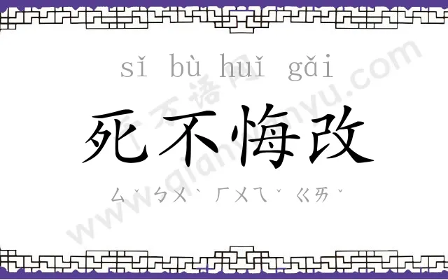 死不悔改 死不悔改