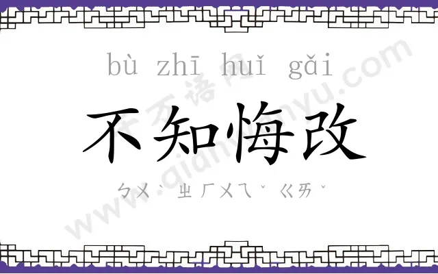 不知悔改 不知悔改