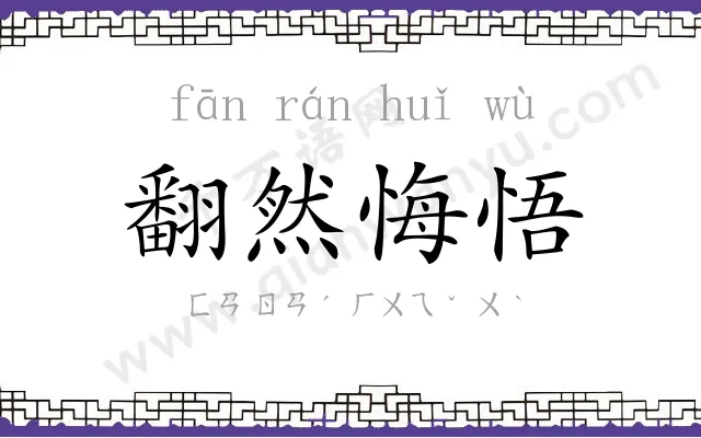 翻然悔悟 翻然悔悟