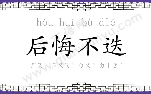 后悔不迭 后悔不迭