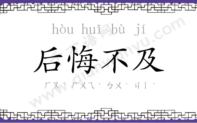 后悔不及 后悔不及