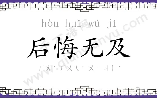 后悔无及 后悔无及