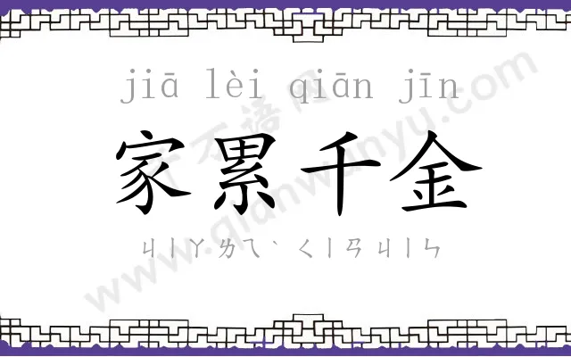 家累千金 家累千金