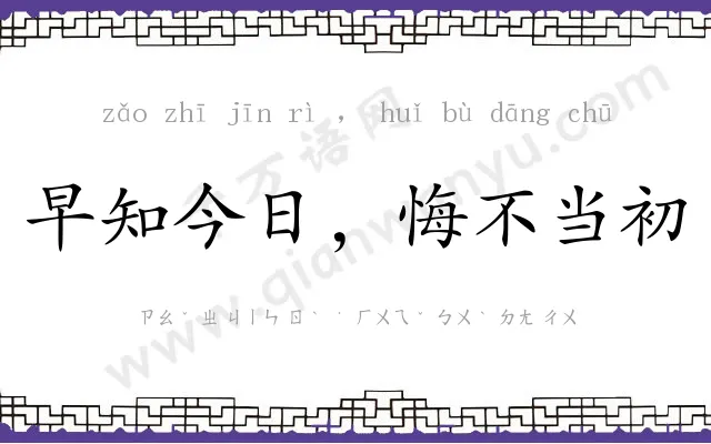 早知今日,悔不当初 早知今日,悔不当初