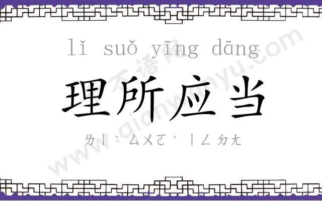 理所应当 理所应当