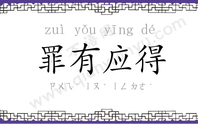 罪有应得 罪有应得