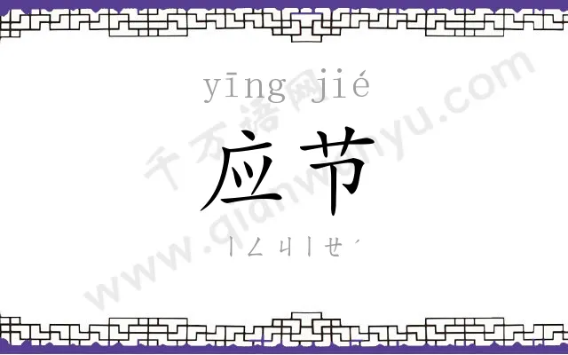 应节 应节