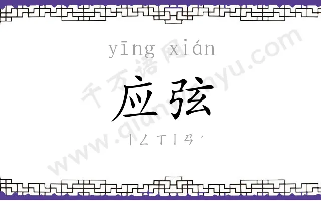 应弦 应弦