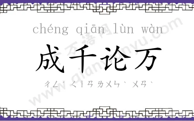 成千论万 成千论万
