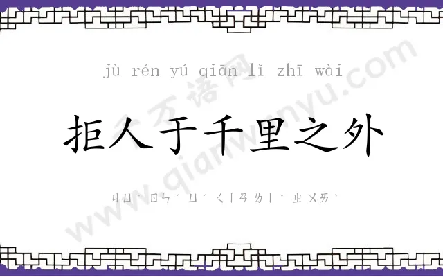 拒人于千里之外 拒人于千里之外